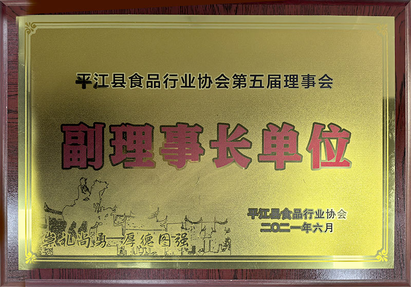平江縣食品行業(yè)協(xié)會第五屆理事會副理事長單位